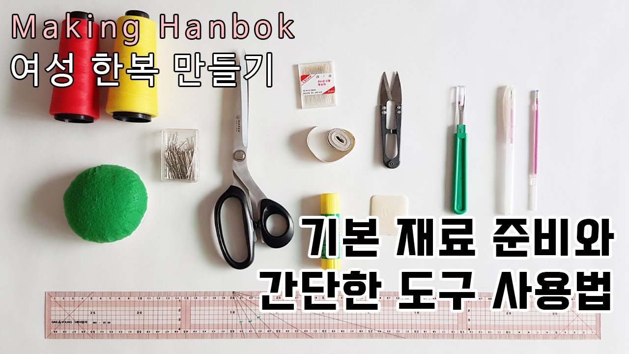 한국 전통 여성한복 만들기 02 | 저고리 바느질 재료와 도구 사용법 (Basic Materials and Tools for Sewing Hanbok Jeogori)