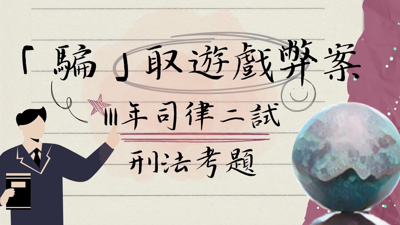【「騙」取遊戲幣案】111年司律二試刑法考題∣UNCLE許的刑法小教室