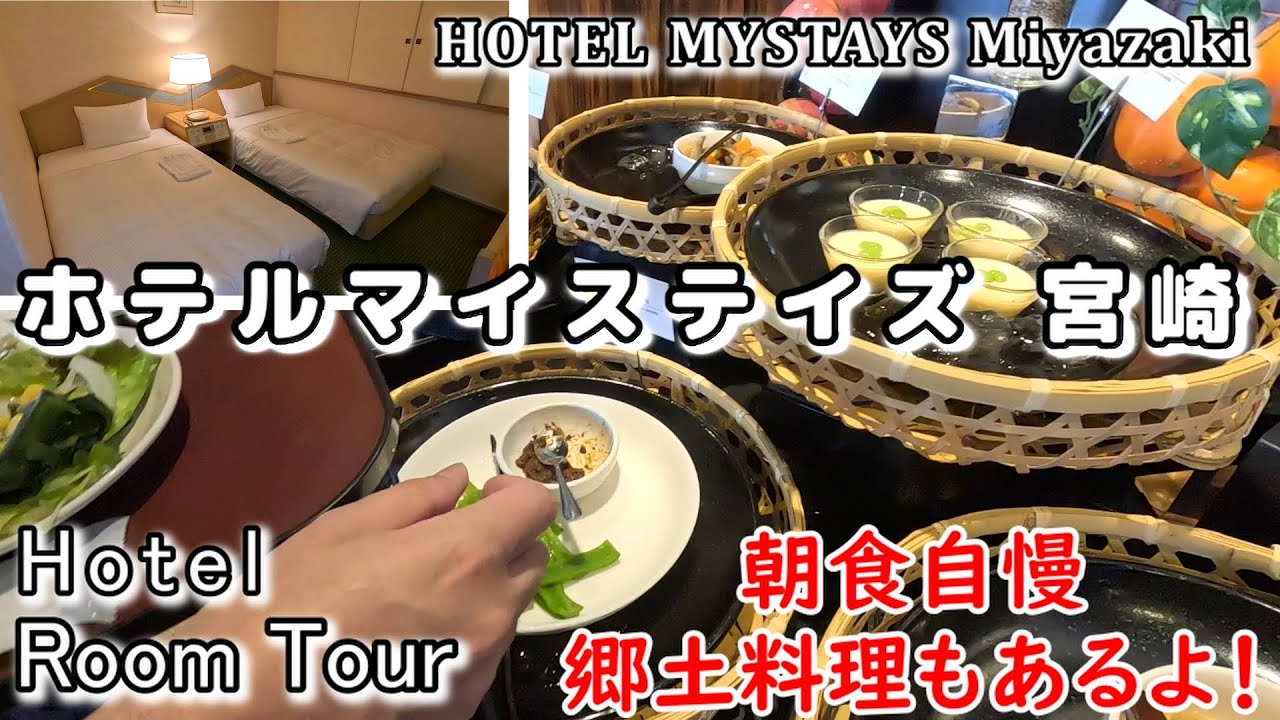 【ホテルマイステイズ宮崎】４０種類以上の朝食メニューが自慢のホテル。宮崎観光、ビジネスに便利です。hotel in Miyazaki