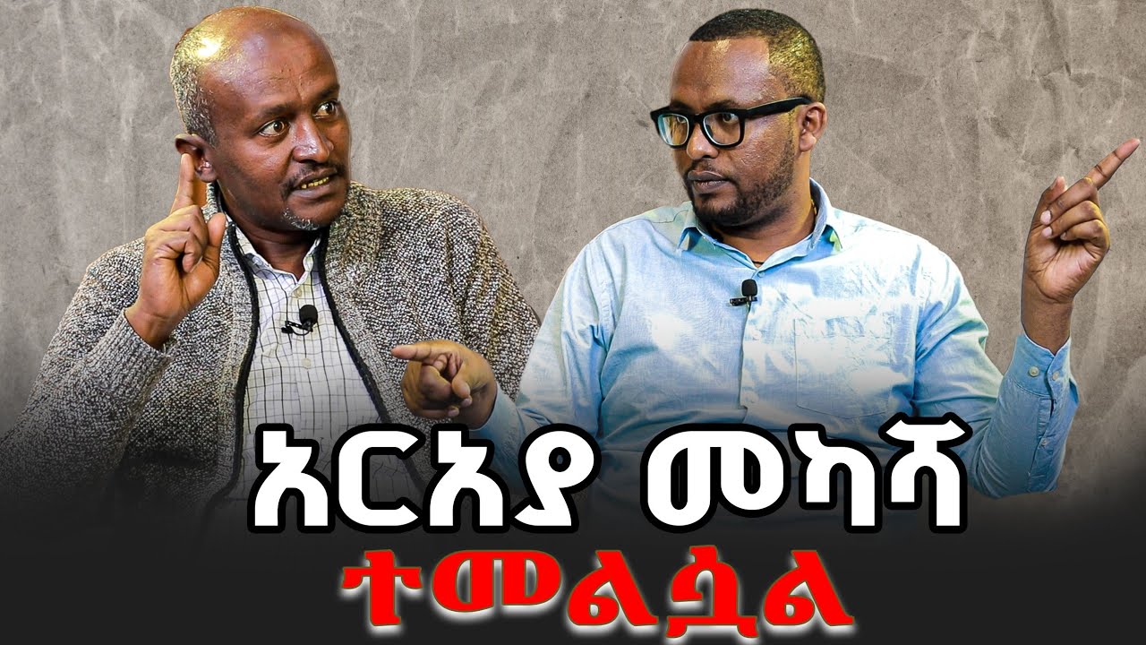 #አርአያ_መካሻ_ተመልሷል #እንኳን_ደስ_አላችሁ|ቃለ ቀርን ሚዲያ KALE KERN MEDIA