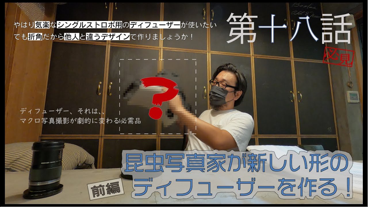新型ディフューザー製作！マクロ写真家が乱反射型のシングルストロボ用ディフューザーを作ってみた！前編