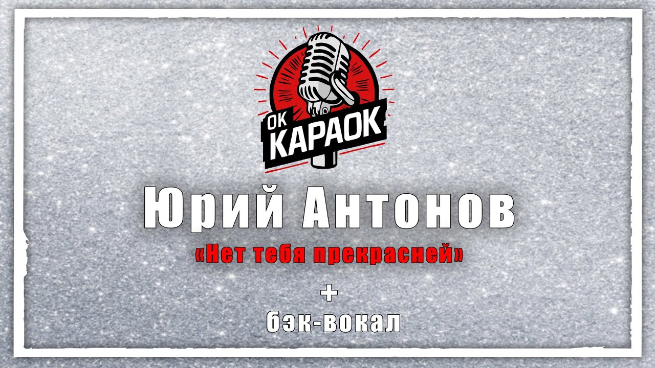 Юрий Антонов-Нет тебя прекрасней(КАРАОКЕ с бэк-вокалом).