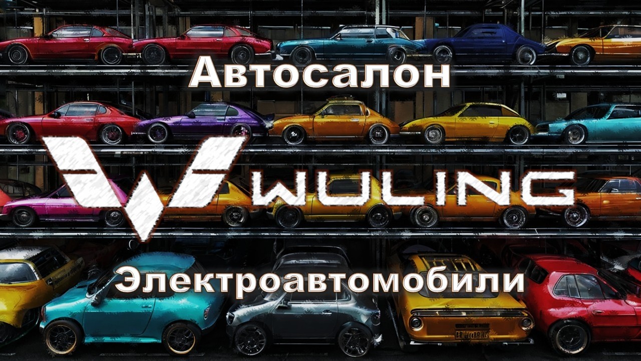 Электроавтомобили Wuling. Электроавтомобили.