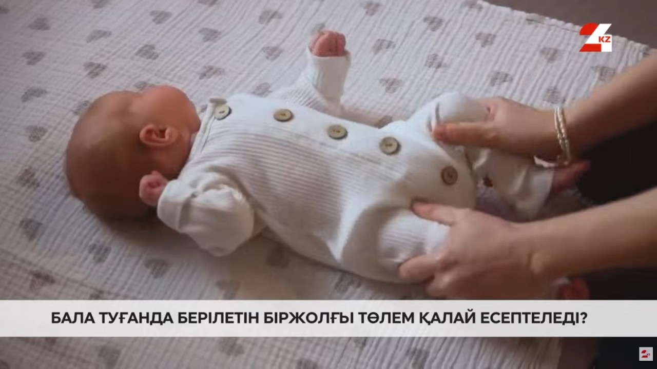 Бала туғанда берілетін біржолғы төлем қалай есептеледі? | Білген абзал
