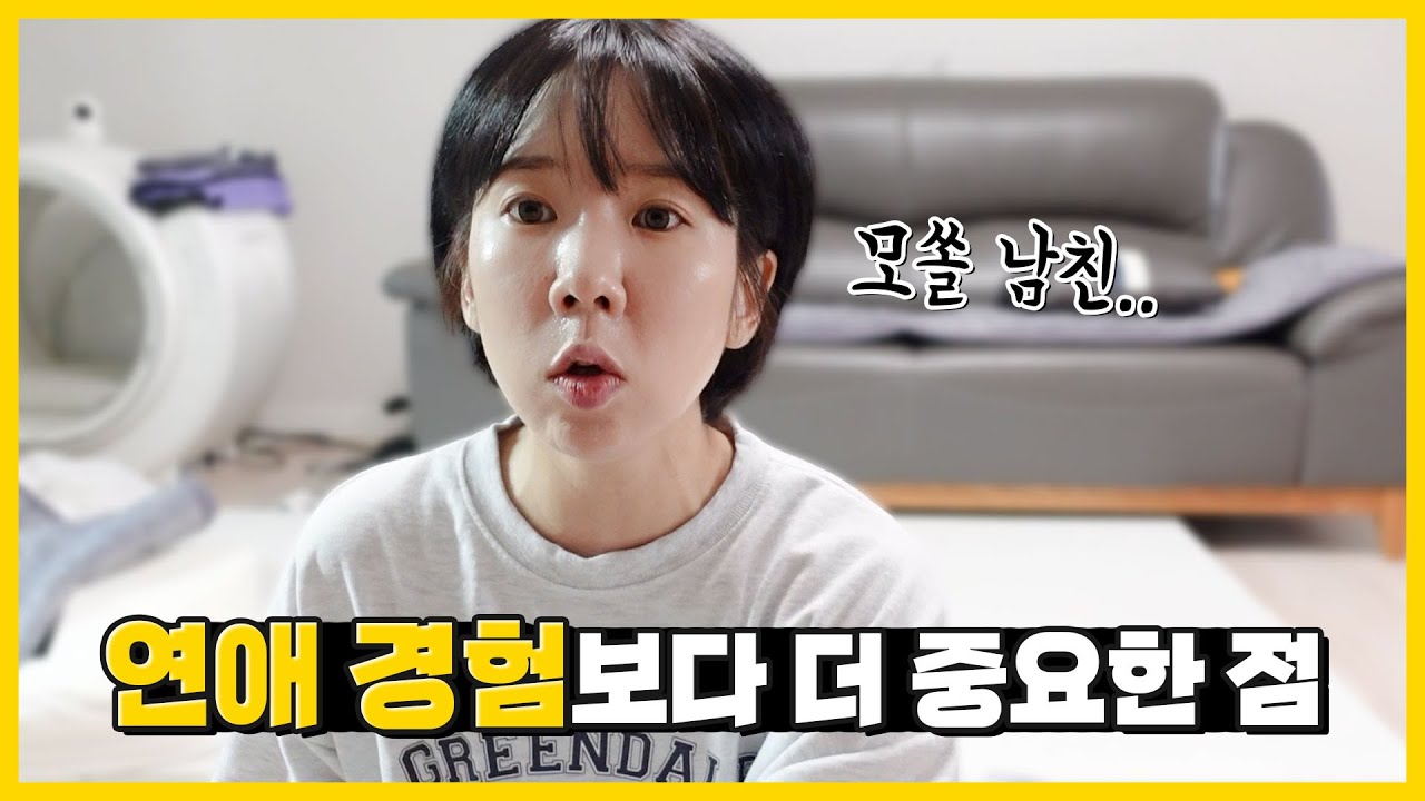 나이에 비해 연애경험이 부족한 사람... 결혼전에 꼭 보세요!