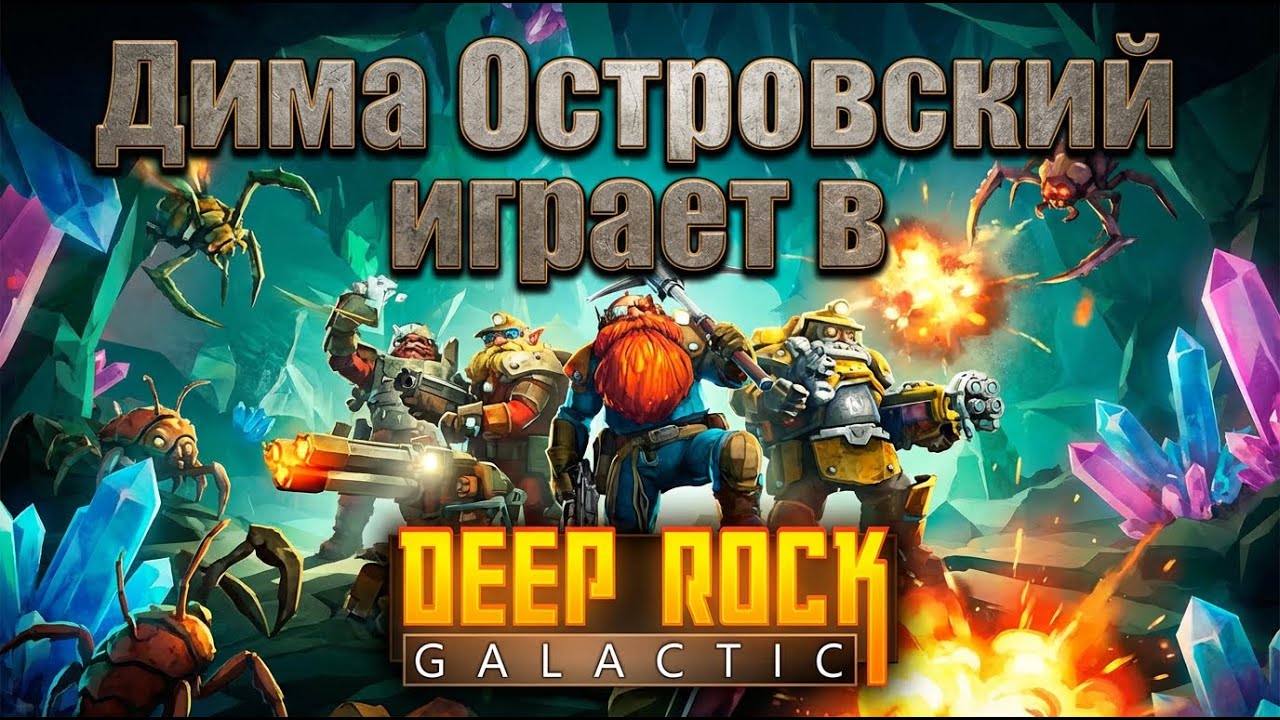 Я нашёл для себя крутую игру | Deep Rock Galactic | на русском 2026