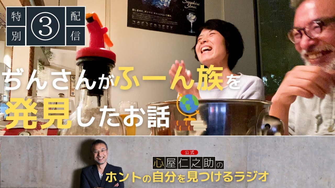 【YouTube限定配信③】ぢんさんが「ふーん族」を発見したお話「心屋仁之助のホントの自分を見つけるラジオ」