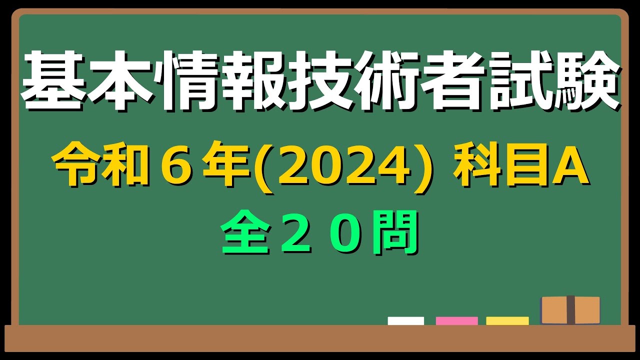令和6年 (2024) 基本情報技術者試験 科目 A 全問解説【ゆっくり解説】