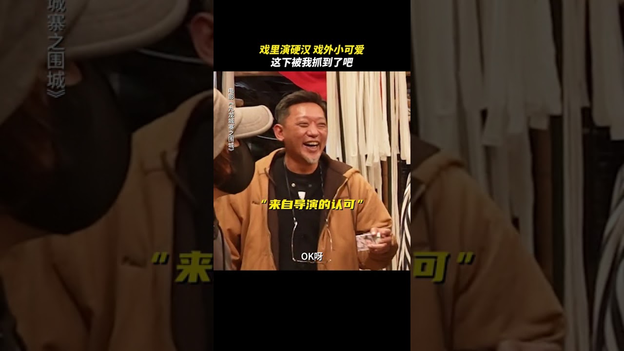 看到最后，被张文杰戏里戏外反差笑疯了#九龙城寨之围城
