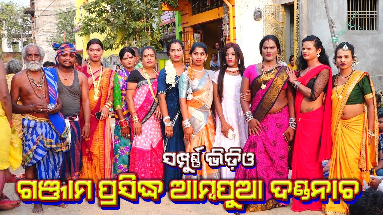 ସମ୍ପୂର୍ଣ ଦଣ୍ଡନାଚ ଆମ୍ବପୁଆ / Dhuli Danda Comedy / Ganjam Jila Famous Danda Nacha / Ambapua Danda Nacha