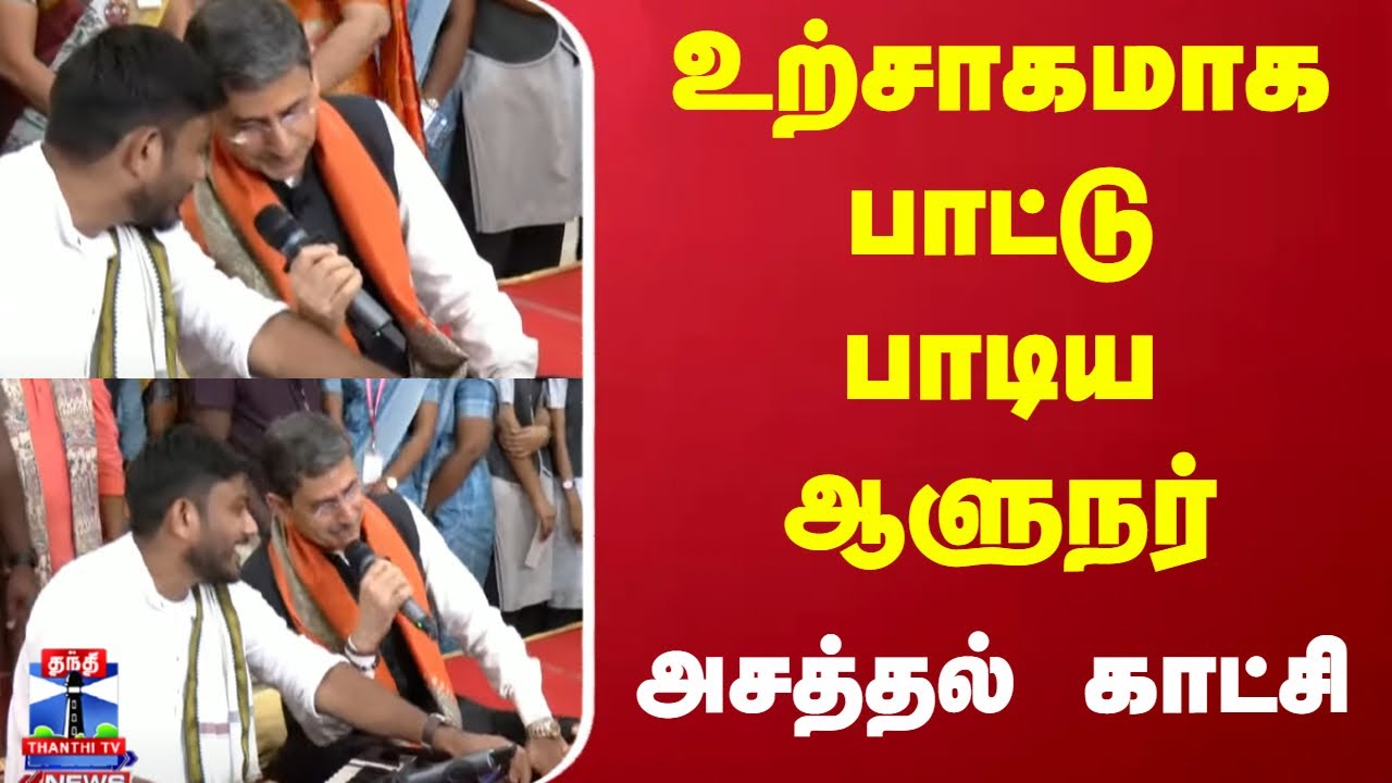 RajBhavan | RN Ravi | உற்சாகமாக பாட்டு பாடிய ஆளுநர் RN ரவி