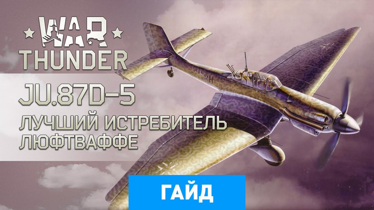 Гайд по Ju.87D-5 