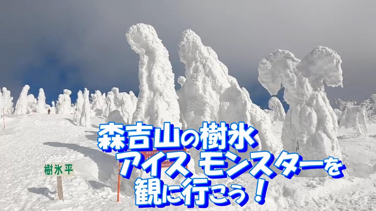 【秋田いいとこ。】【秋田県北秋田市】森吉山の樹氷 アイスモンスターを観に行こう！　森吉山阿仁スキー場