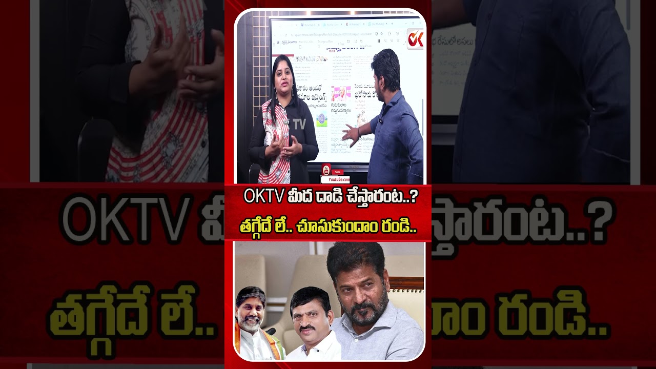 తగ్గేదే లే.. చూసుకుందాం రండి..! #cmrevanth #mallubhattivikramarka #congress #journalistsravya #oktv
