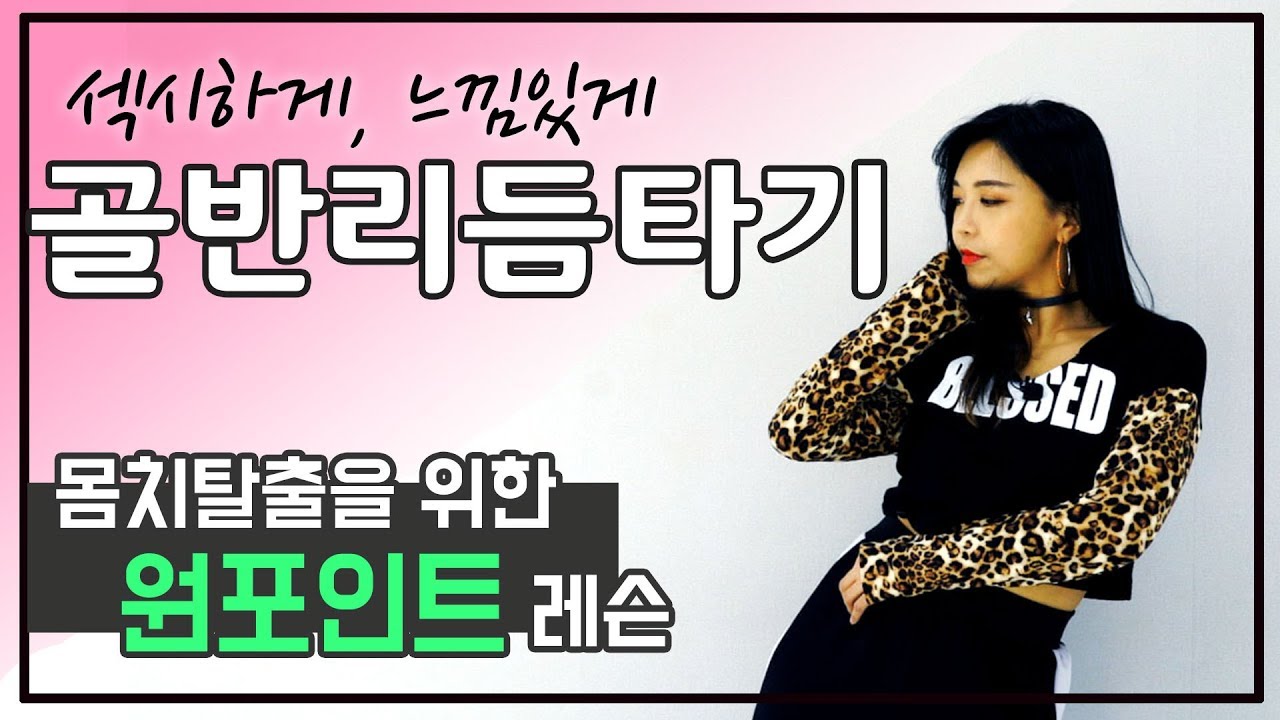 골반리듬타기ㅣ이것만 알면 클럽댄스 마스터!ㅣ춤선생Simba