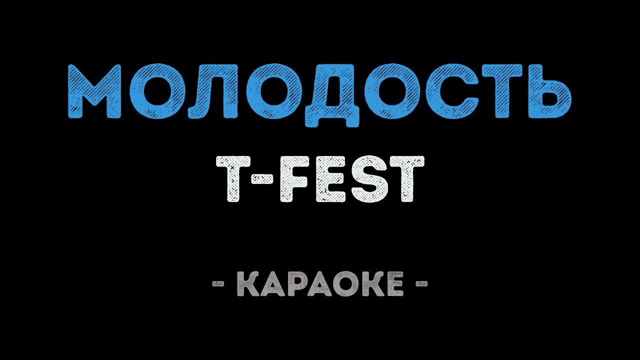 T-Fest - Молодость (Караоке)