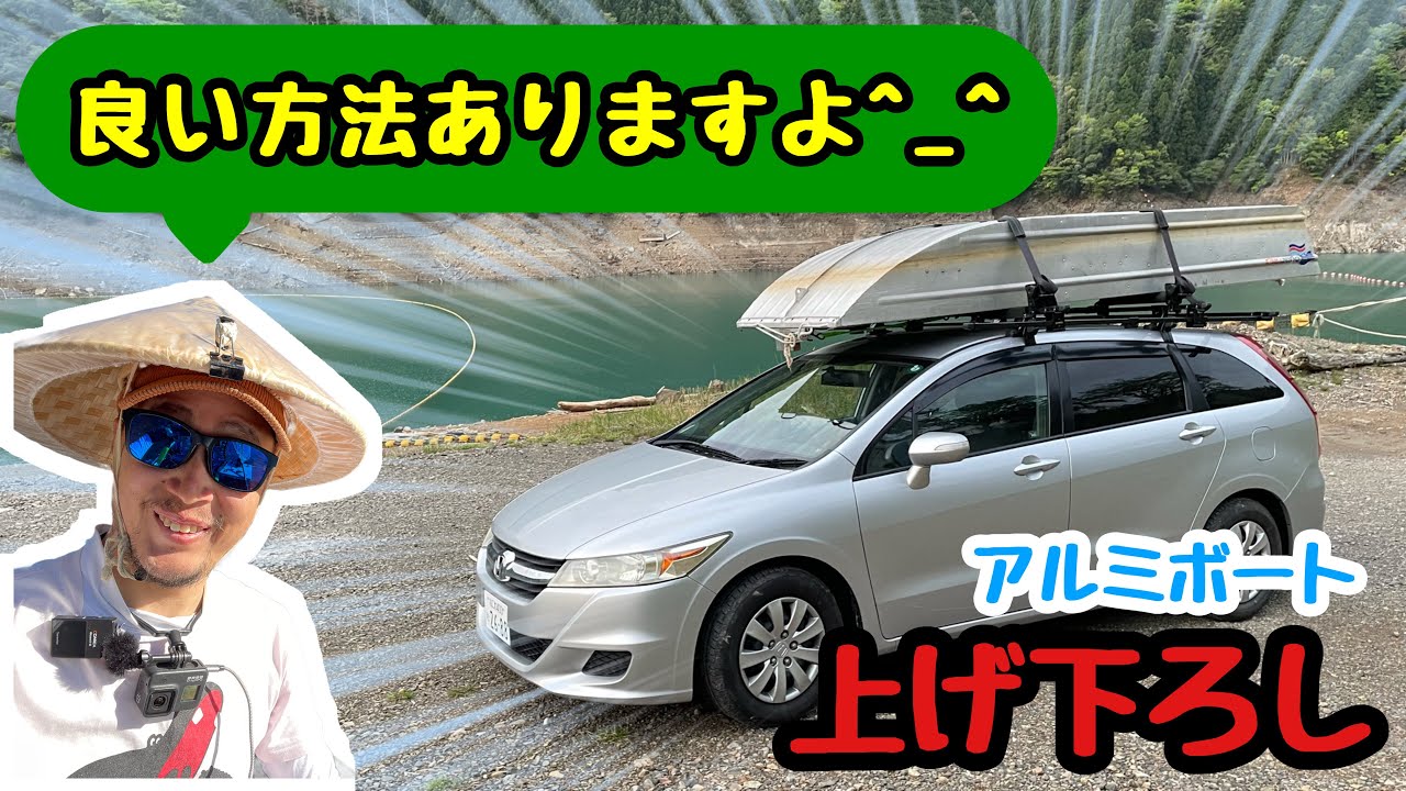 １人でアルミボートをカートップから下ろす！