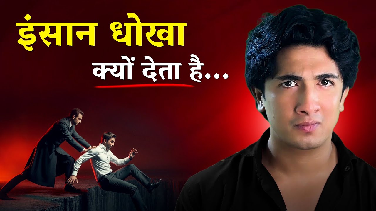 कोई इंसान धोखा क्यों देता है? | Dark Psychology Explained |