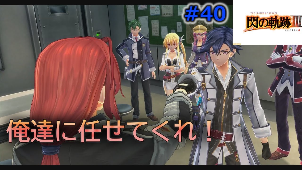 #40「閃の軌跡Ⅲ」第2章　代わりに俺達が事件を解決しますよ！待っててください