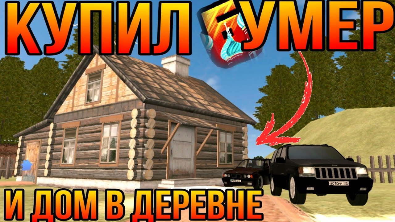 МОЯ ПЕРВАЯ БМВ И ДОМИК В ДЕРЕВНЕ | БАРВИХА КРМП