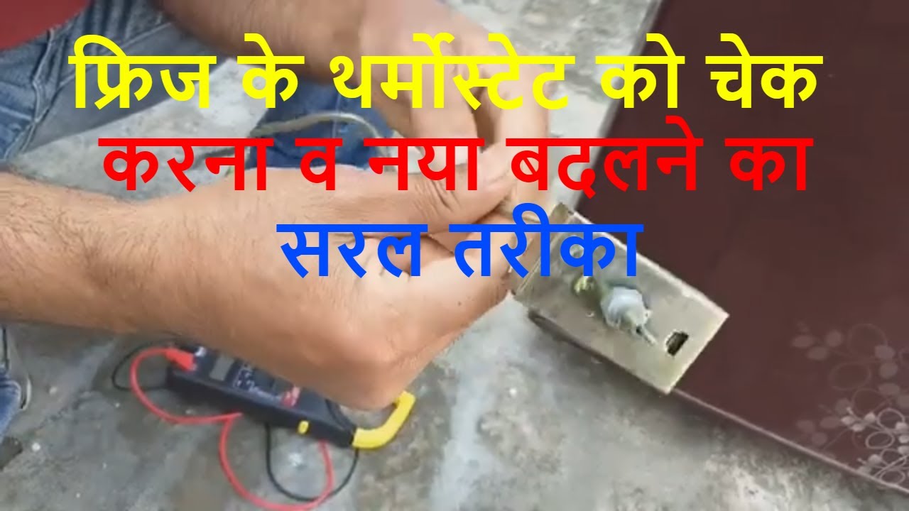 फ्रिज के थर्मोस्टेट को चेक करना व नया बदलना