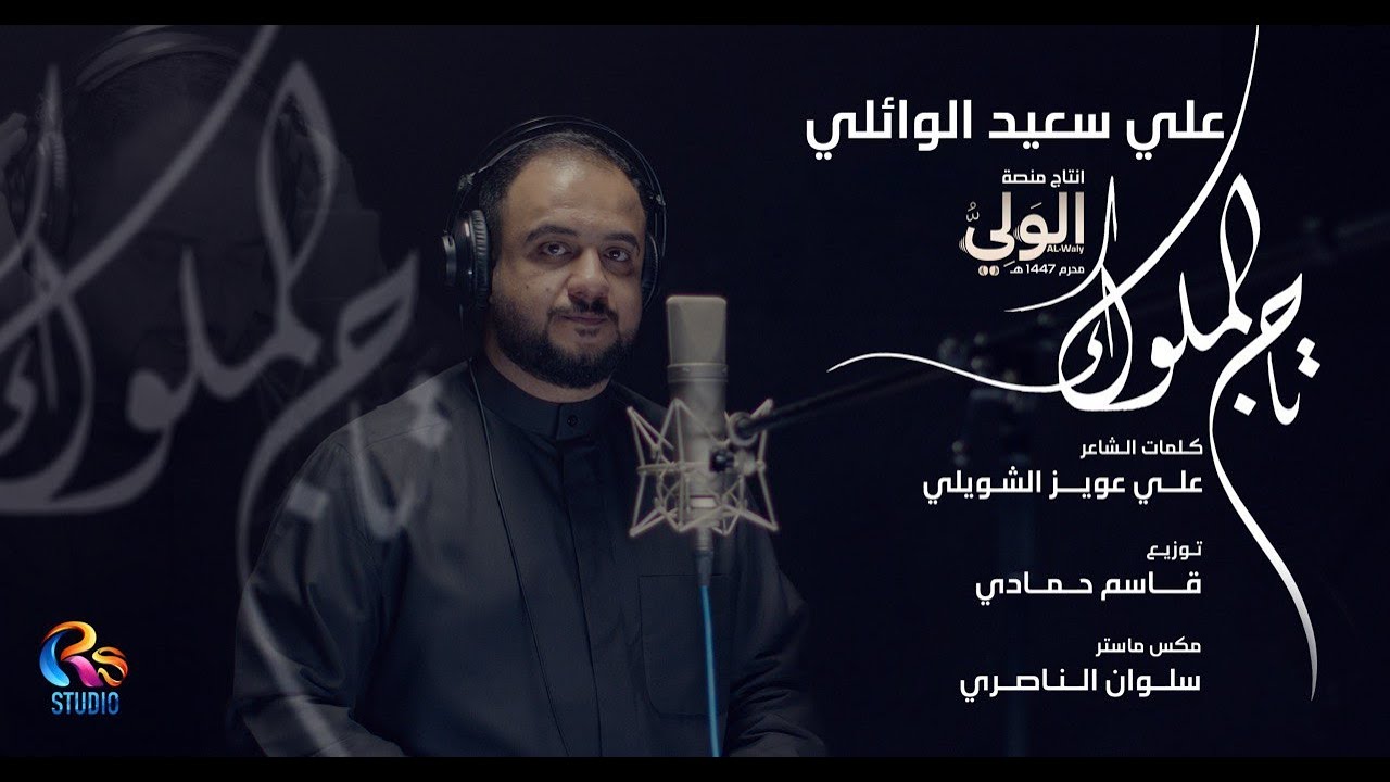 علي سعيد الوائلي - تاج الملوك | محرم 1447 هـ 2025