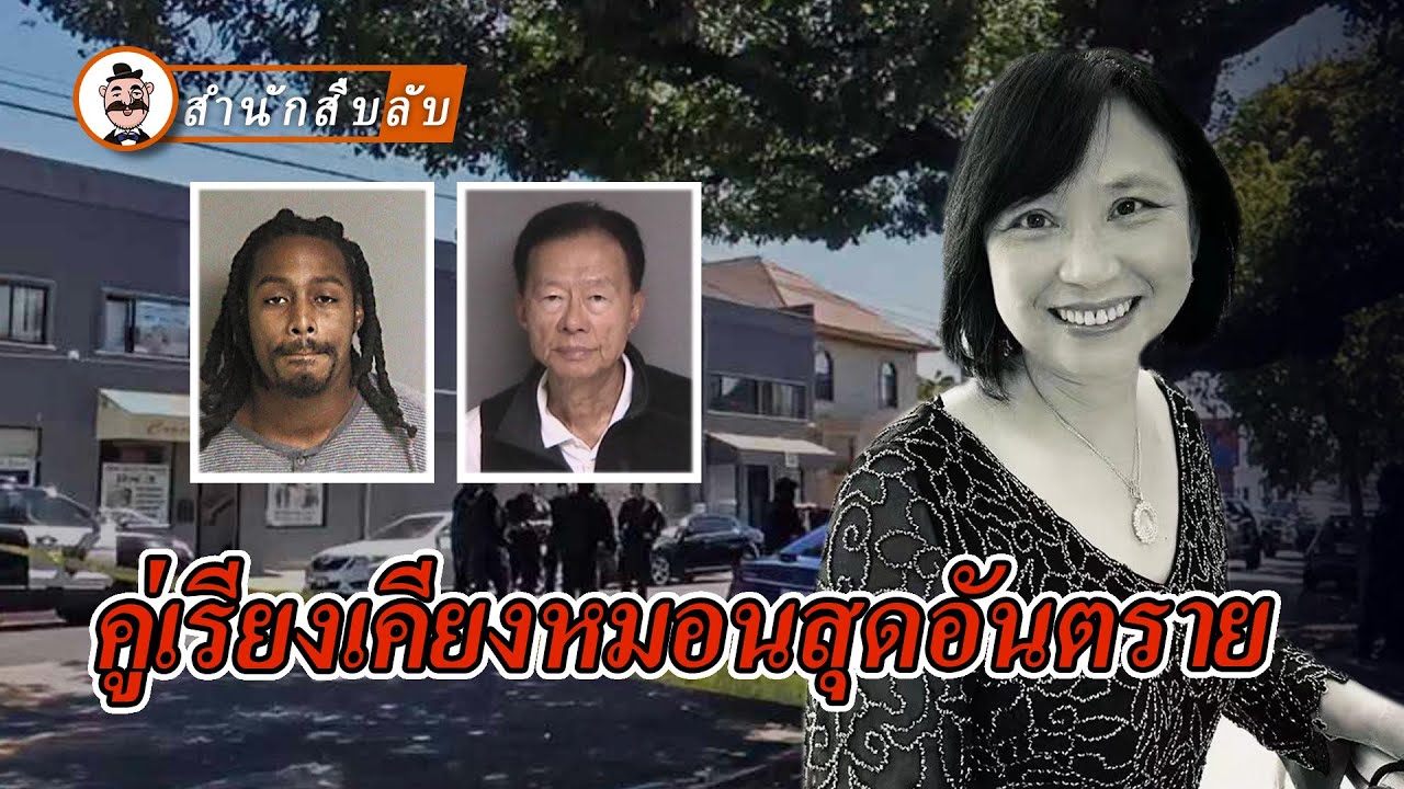 คู่เรียงเคียงหมอนสุดอันตราย ปู่วัย 73 จ้างวานทำร้ายคนรักเพื่อเงิน