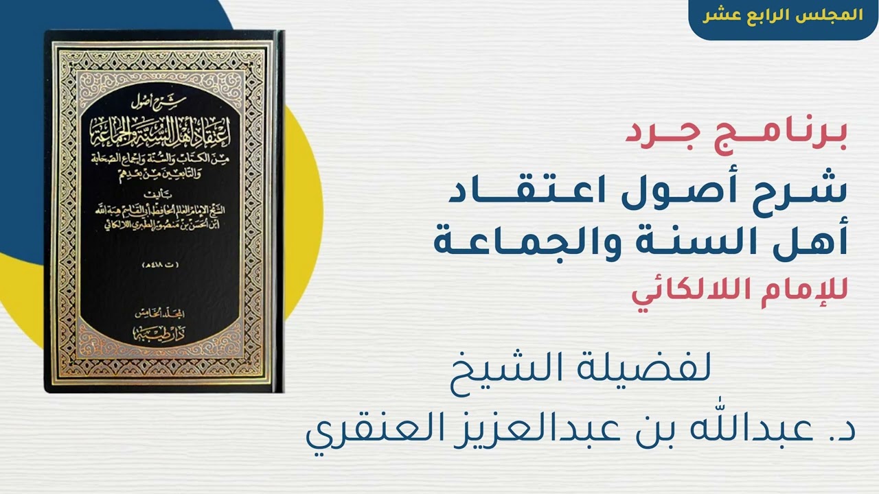 التعليق على كتاب اللالكائي - المجلس الرابع عشر - فضيلة الشيخ/ د. عبدالله بن عبدالعزيز العنقري