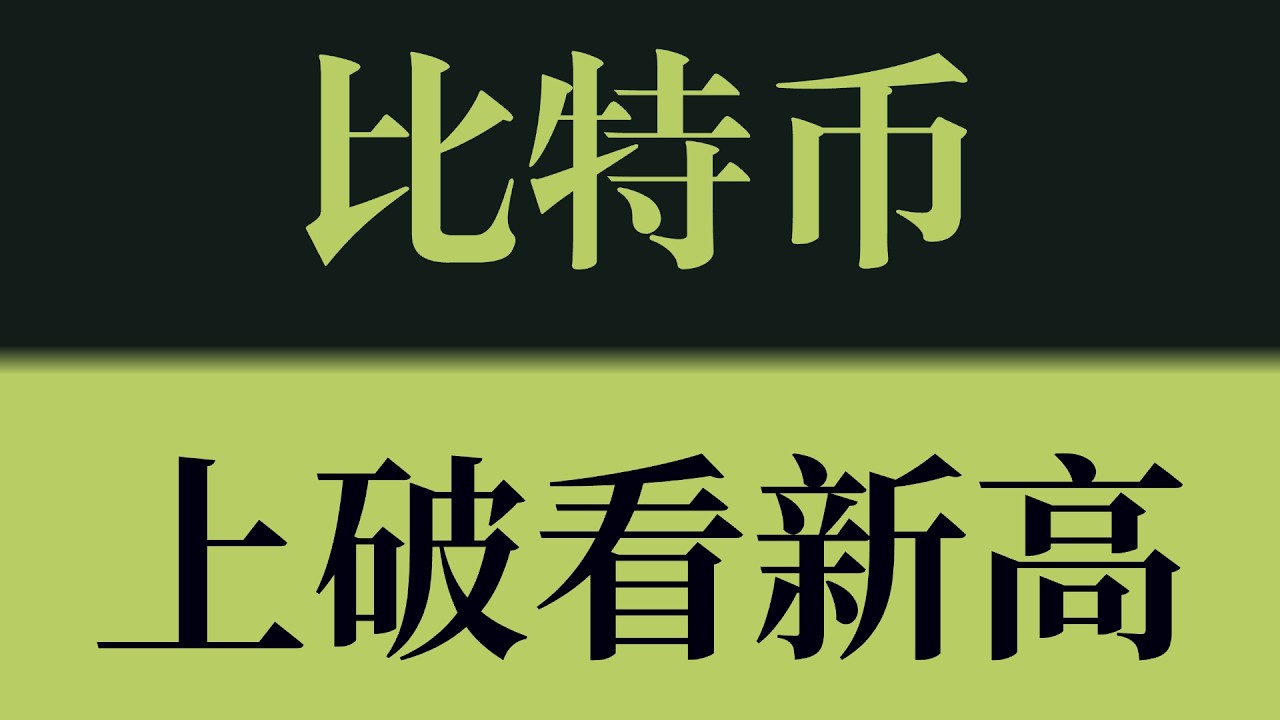 比特币上破看新高！上破前高打开空间，76700将成为强压位，警惕回落！比特币行情技术分析！以太坊行情技术分析！#crypto #btc #eth #sol #比特币 #比特币行情分析 #以太坊行情分析