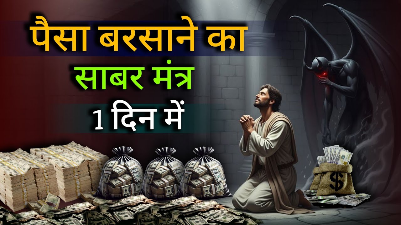 Paisa Barsane ka Sabar Mantra💰 | Paisa barsane ka Mantra. पैसों कि बारिश ( मंत्र ) 