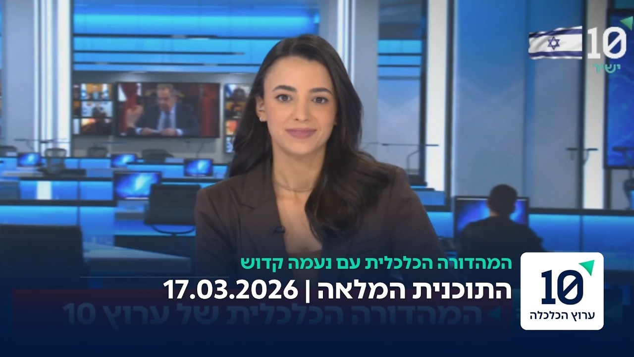 המהדורה הכלכלית עם נעמה קדוש - התוכנית המלאה 17.03.2026