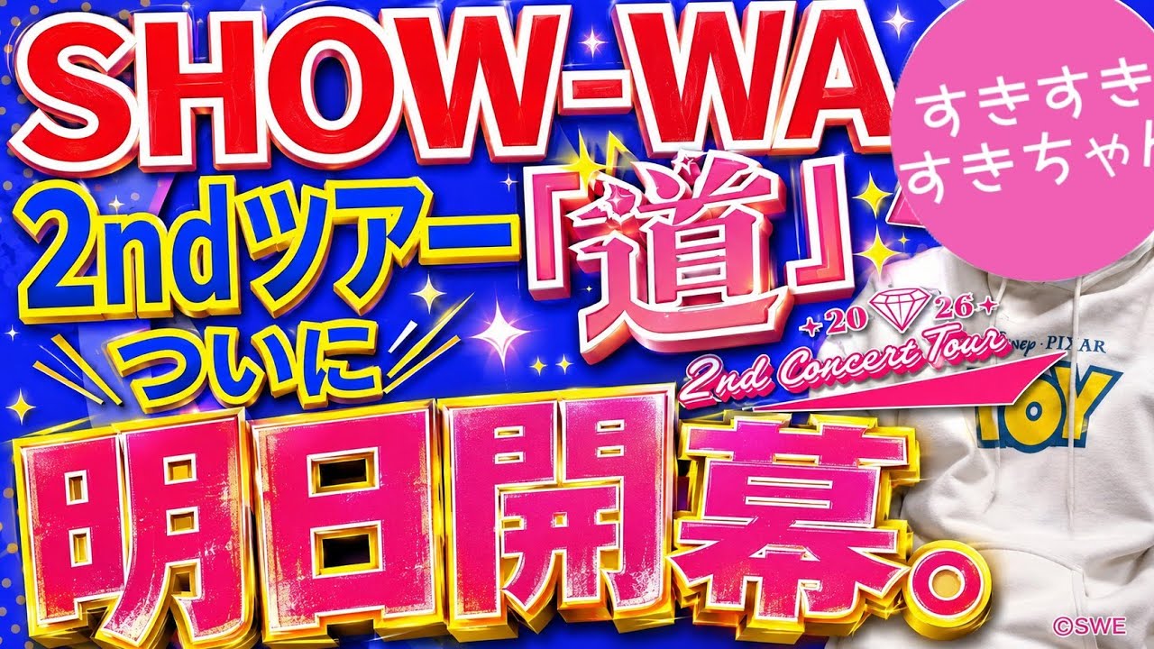 【SHOW-WA】2ndツアー道 開催前日のオタクの心境。【ついに明日開幕！】