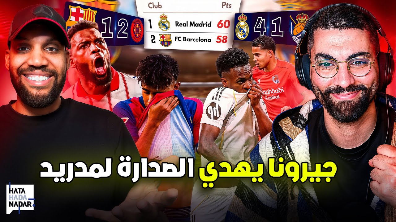 جيرونا يهدي الصدارة للمدريد