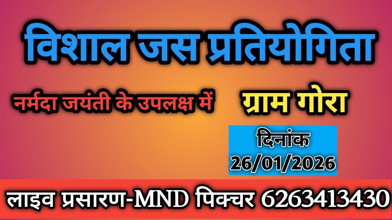 🔴 विशाल जस प्रतियोगिता ग्राम गोरा