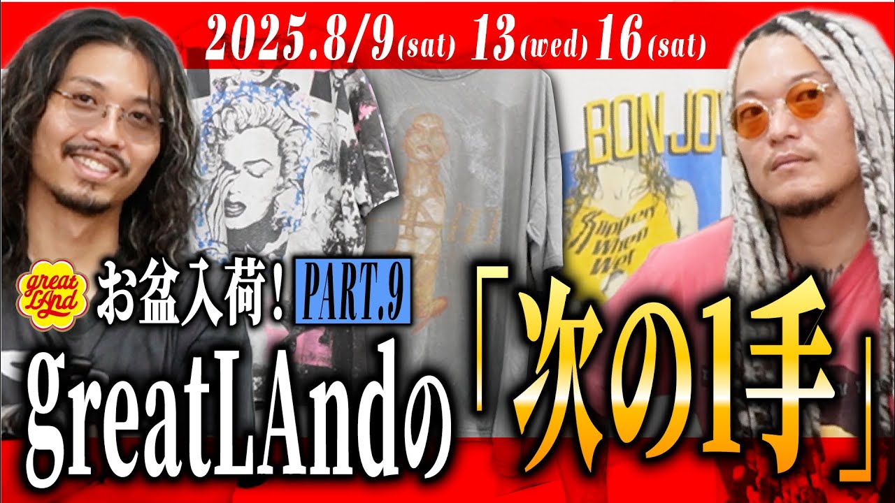 【お盆スペシャル⑨】greatLAndの「次の1手」ブラバイ社長とヒビキが厳選！ヴィンテージTシャツ 50選！