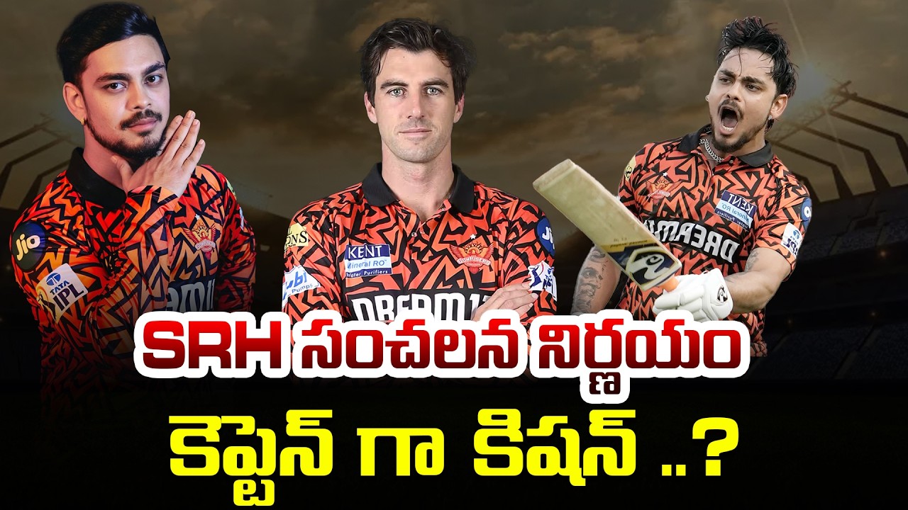 SRH కెప్టెన్ గా కిషన్.. | Sunrisers Hyderabad New Captain Ishan Kishan | IPL 2026 | iDream HD Movies