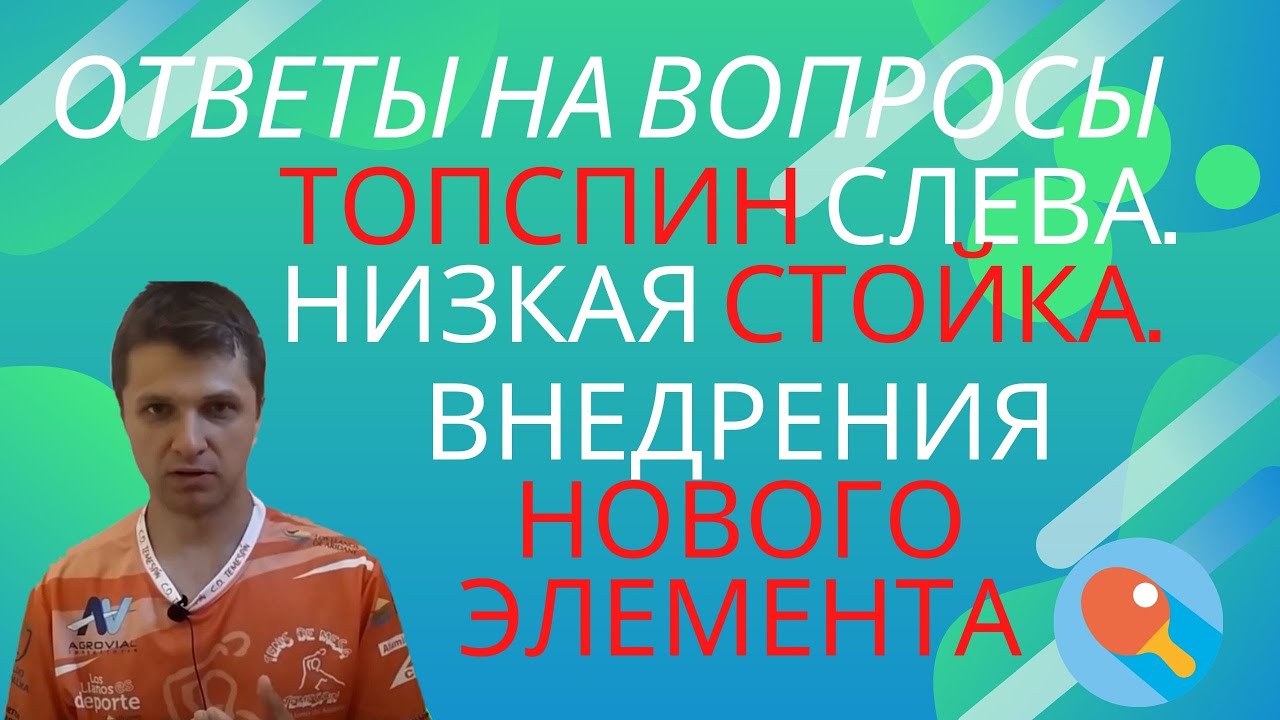 Топспин слева. Удар. Низкая стойка. Внедрение нового элемента. Ответы на вопросы