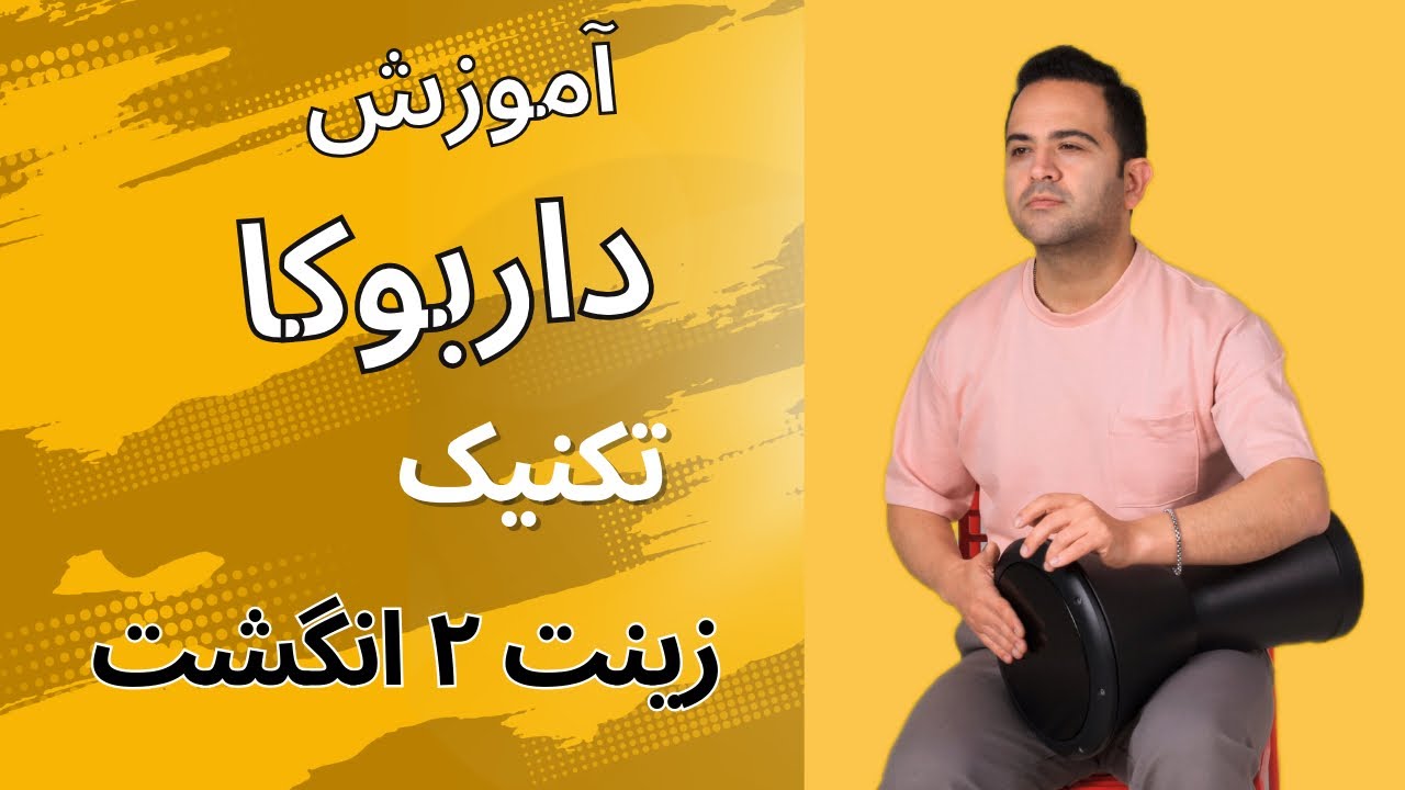 اموزش داربوکا تمپو ضربه زینت.#داربوکا.