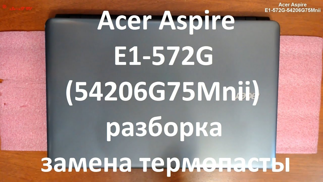 Acer Aspire E1-572G-54206G75Mnii разборка , комплексная чистка , замена термопасты