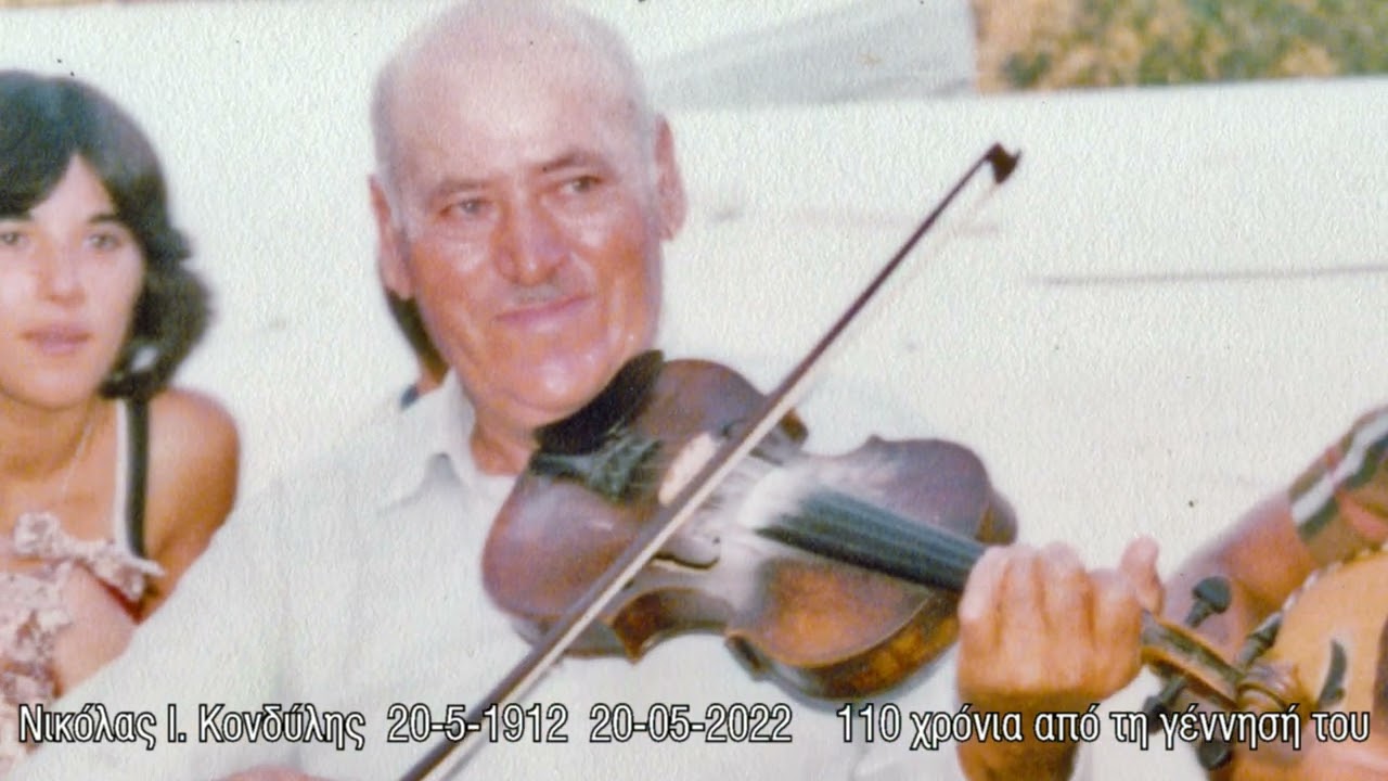 Νικόλαος Ι. Κονδύλης (Ποτονικόλας)110 χρόνια από τη γέννηση του 20/05/1912-20/05/2022 Μέλανες Νάξος