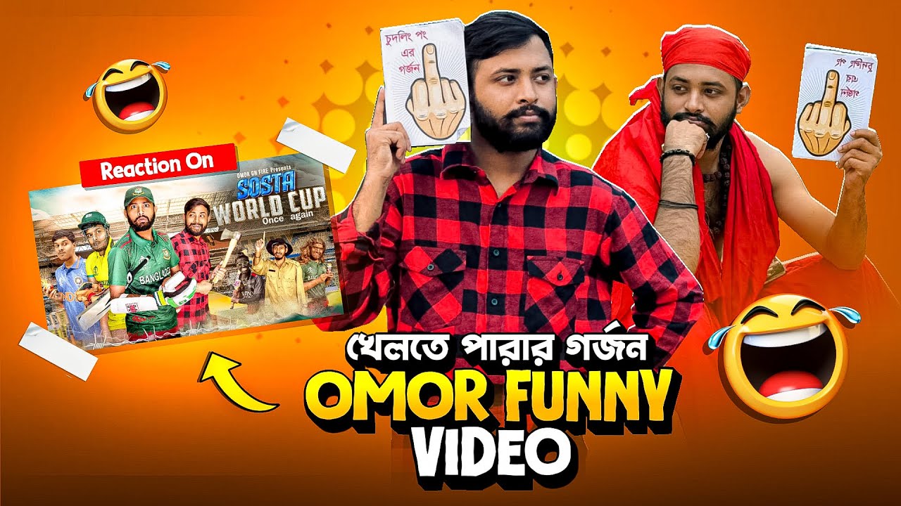 খেলতে পারার গর্জন 😂 Omor On Fire Funny Video 😁 | MUKUL VAI