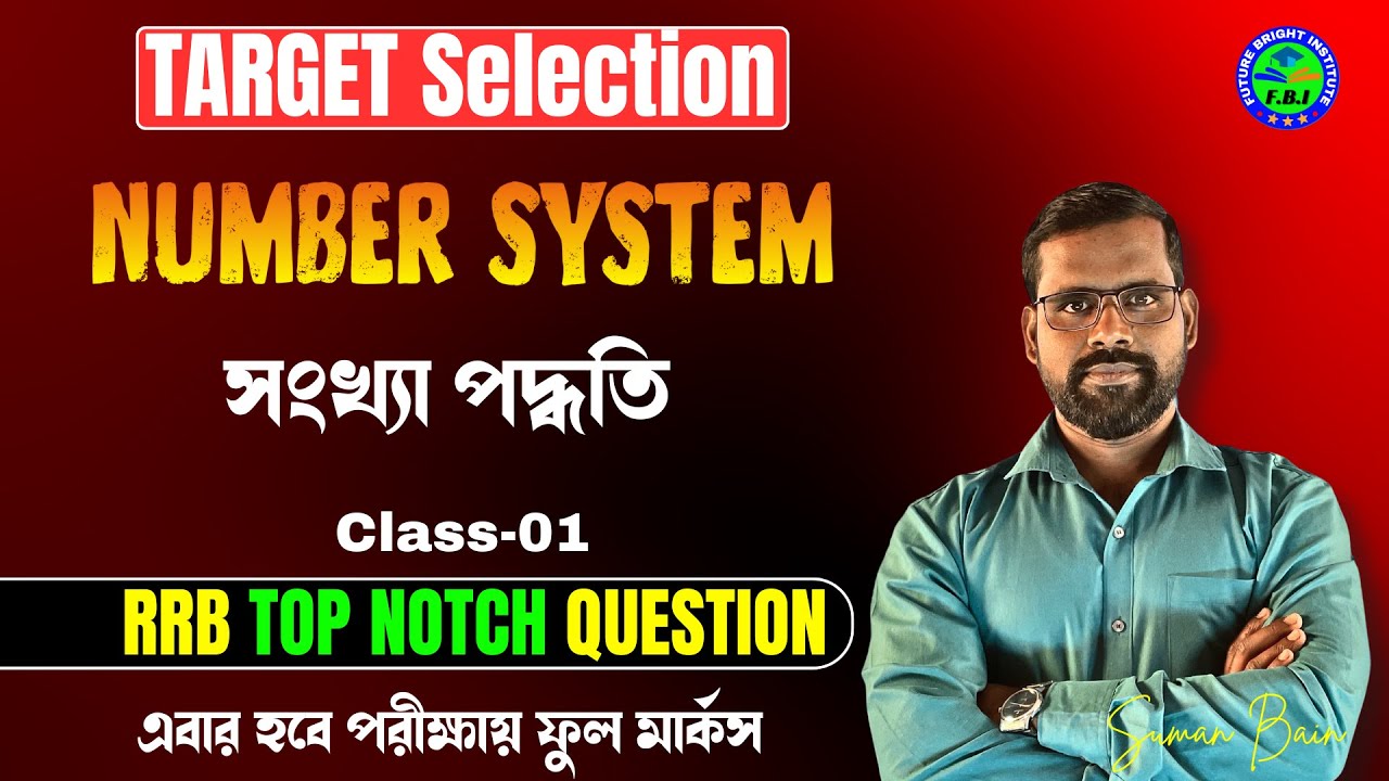 Number System (সংখ্যা পদ্ধতি) | Number System For All Exams | Suman Bain Sir #railway #ssc 