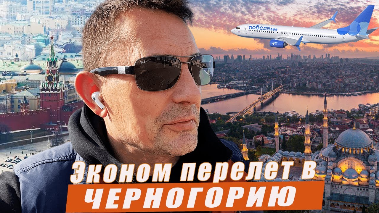 Из Москвы в Черногорию в 2023 году. Эконом перелет