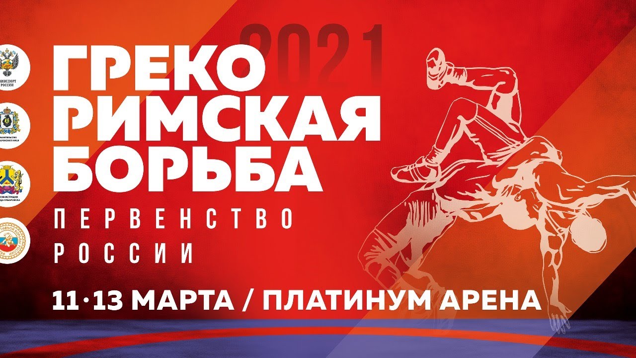 Первенство России по греко римской борьбе г.Хабаровск. Финальные схватки.