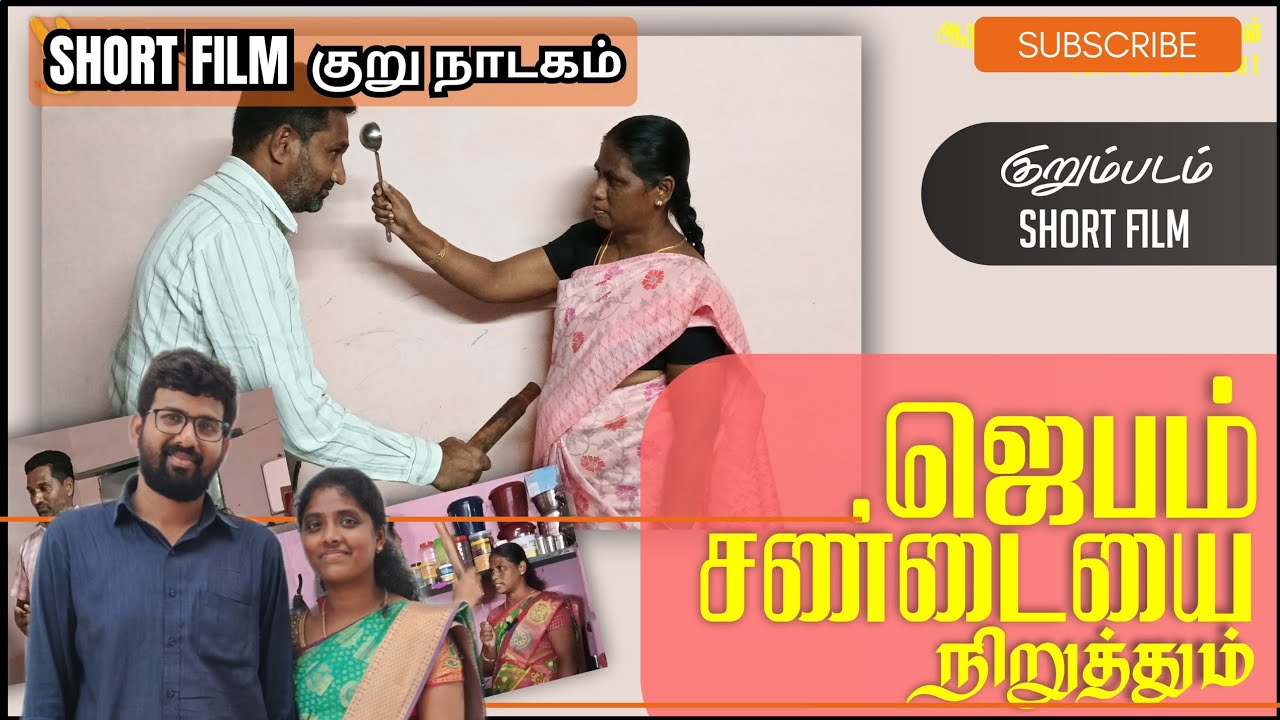 ஜெபம் சண்டையை தடுக்கும் - Short Film - Tent of Comfort Church - GOSPEL FILM 