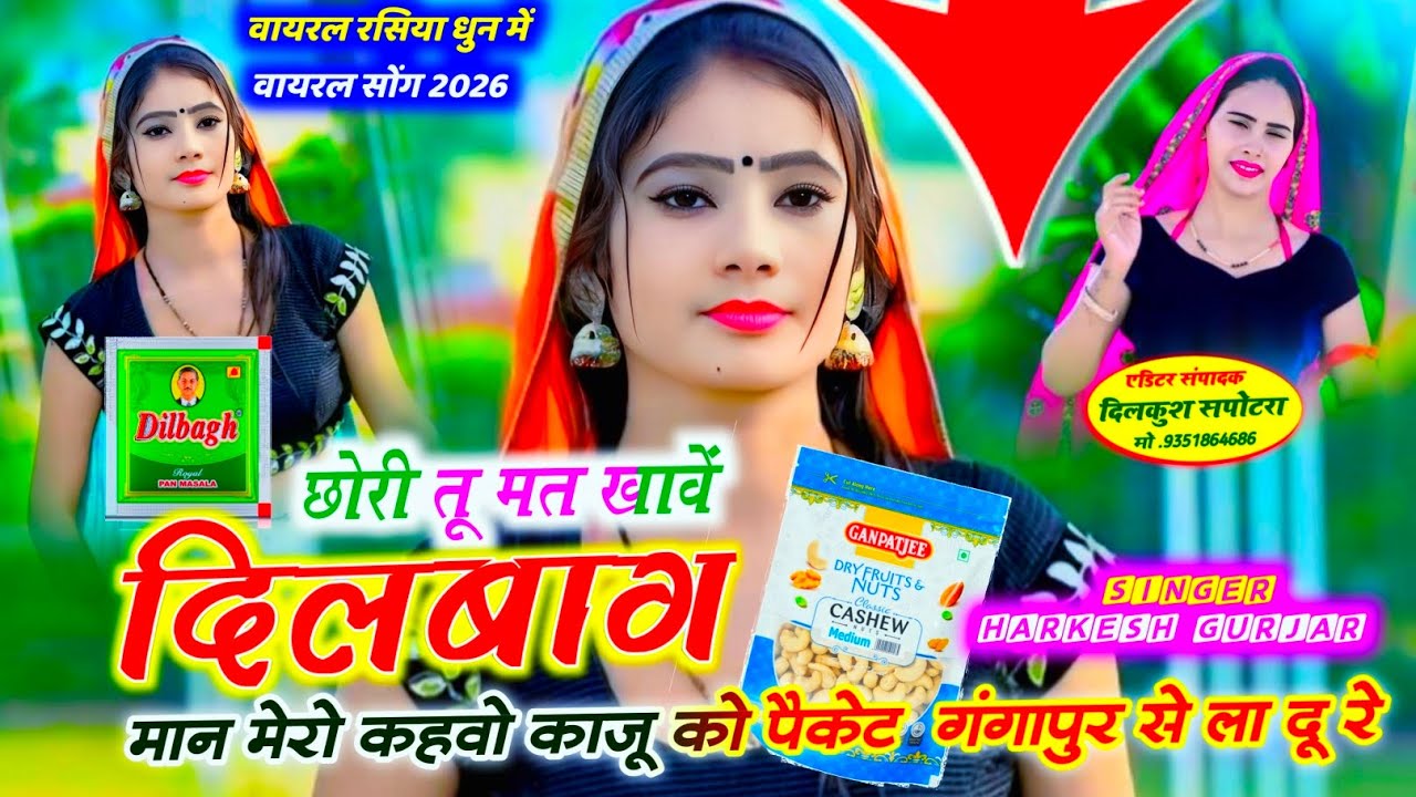 छोरी तू मत खावें दिलबाग मान मेरो कहवो काजू को पैकेट गंगापुर से ला दु रे सिंगर हरकेश मिलकपुरा