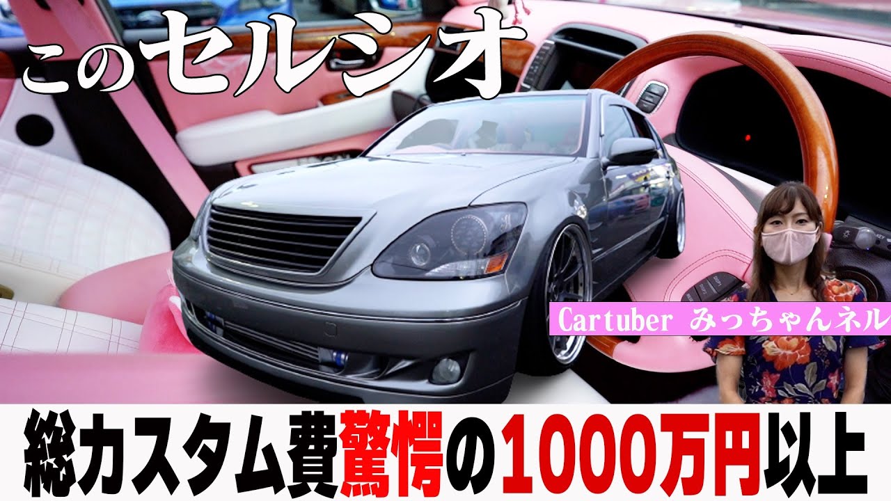 愛車紹介！カスタム総額１０００万円以上　驚愕の３１セルシオ！【ザ峠】【ROOTS】