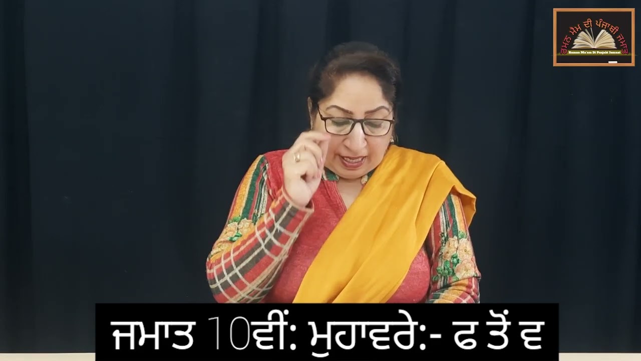 ਜਮਾਤ 10ਵੀਂ : ਮੁਹਾਵਰੇ : ਫ ਤੋਂ ਵ || Class: 10th. Muhavare: Faffa to Vavva