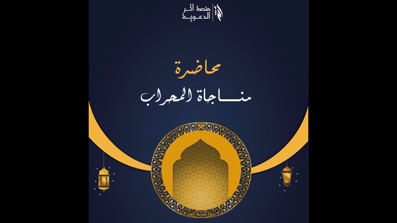 مناجاة في المحراب للأستاذة شيماء الخصيبة