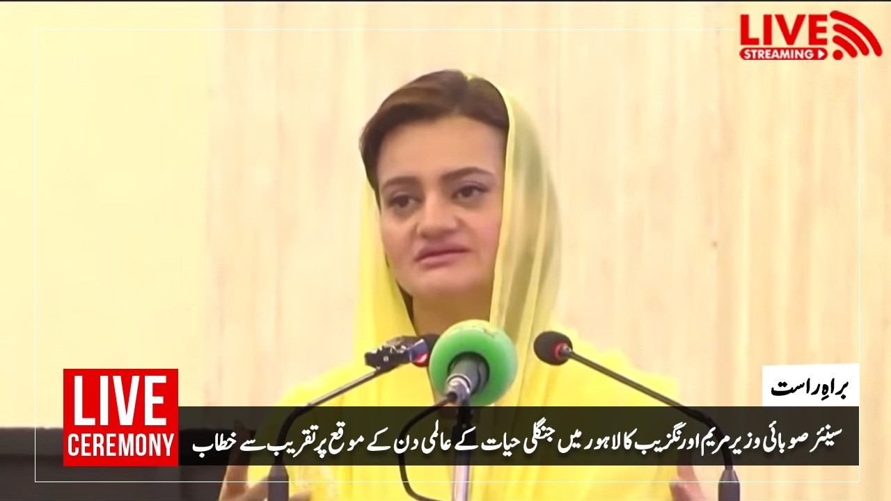 سینئر صوبائی وزیر مریم اور نگزیب کا وائلڈ لائف کے عالمی دن پر لاہور میں تقریب سے خطاب